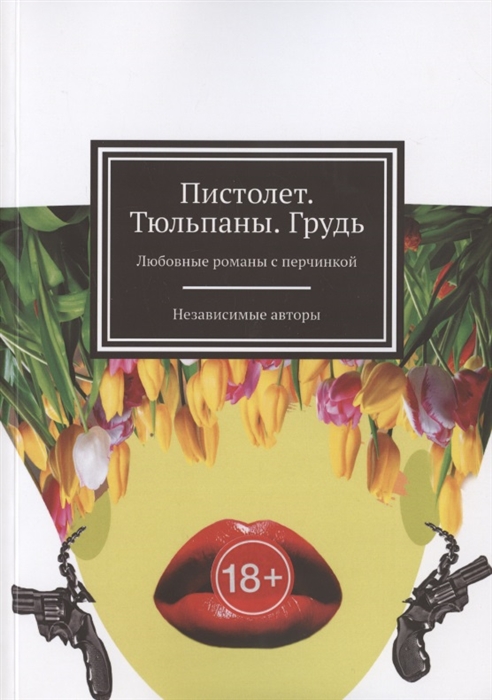 Финченко А., Батурина А., Чертилина Е., Гордеева Н., Хамуляк Е., Ефимова-Соколова О. - Пистолет Тюльпаны Грудь