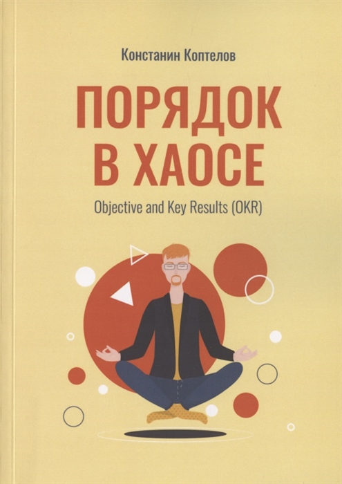 

Порядок в Хаосе Objective and Key Results OKR