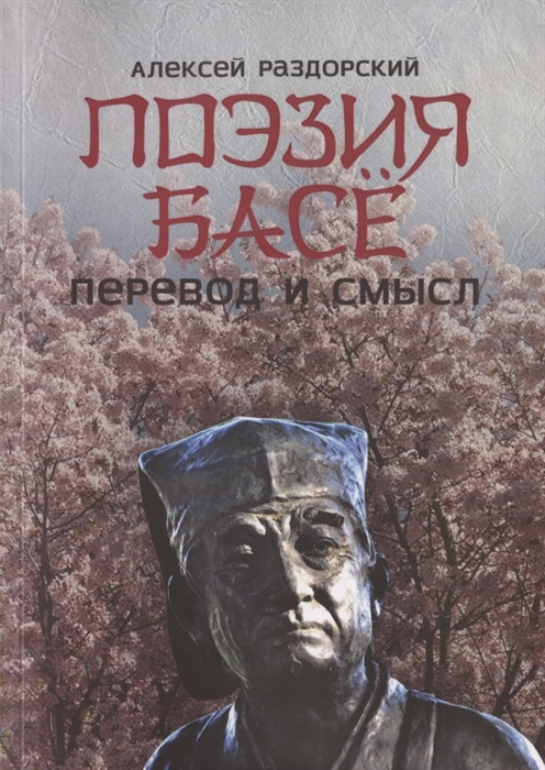 

Поэзия Басё Перевод и смысл
