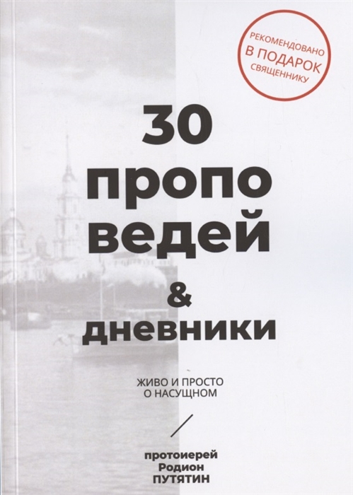 

30 проповедей дневники Живо и просто о насущном