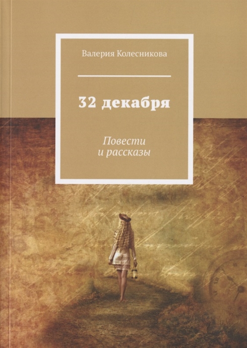 

32 декабря Повести и рассказы