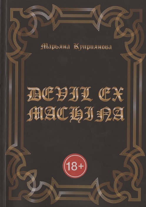 

DEVIL EX MACHINA
