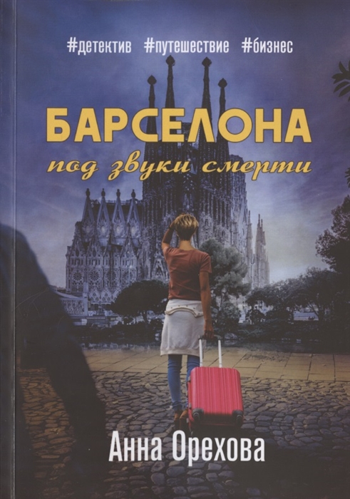 

Барселона под звуки смерти