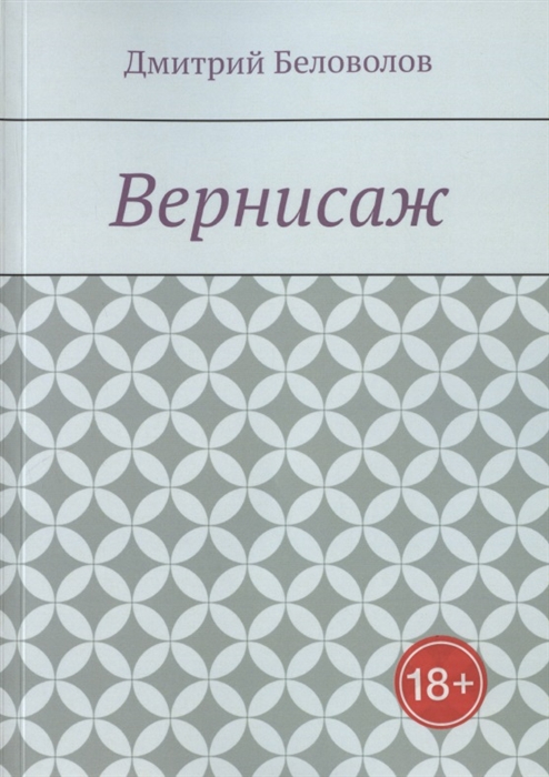 

Вернисаж Рассказы