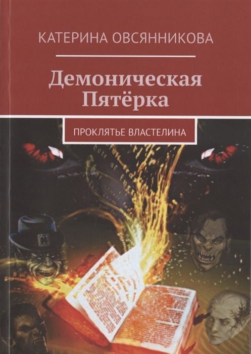 

Демоническая Пятёрка Проклятье Властелина