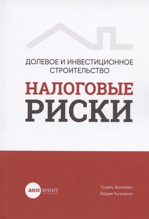 Валеева Г., Кузовков В. - Долевое и инвестиционное строительство налоговые риски