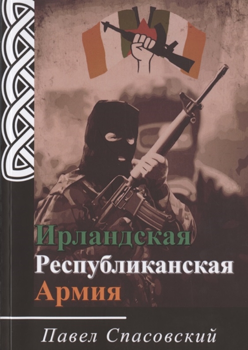 

Ирландская Республиканская Армия
