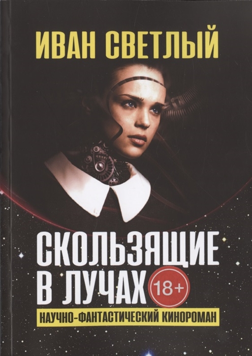 

Скользящие в лучах Научно-фантастический кинороман
