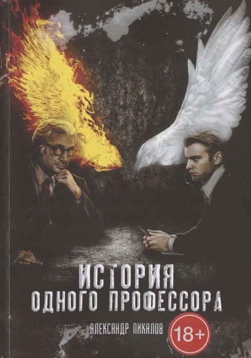 

История одного профессора