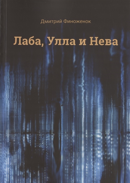 

Лаба Улла и Нева