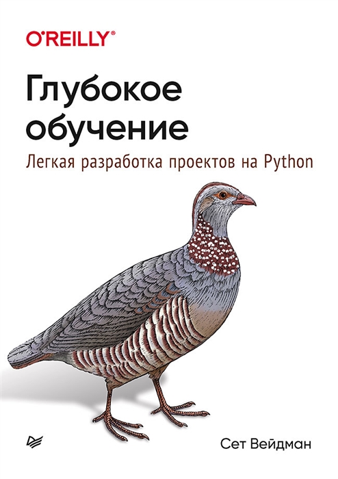 

Глубокое обучение легкая разработка проектов на Python