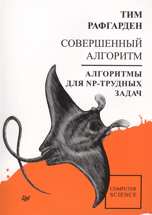 

Совершенный алгоритм Алгоритмы для NP-трудных задач