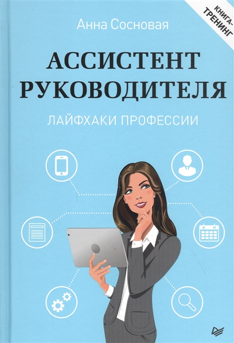 

Ассистент руководителя Лайфхаки профессии Книга-тренинг