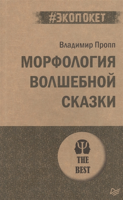

Морфология волшебной сказки