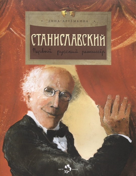 

Станиславский Первый русский режиссер