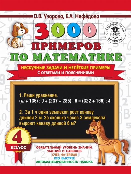 

3000 примеров по математике. Нескучные задачи и нелегкие примеры. С ответами и пояснениями. 4 класс