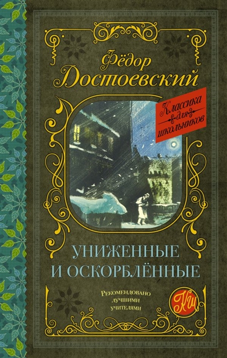 Изображение жизни униженных и оскорбленных в романе достоевского преступление и наказание