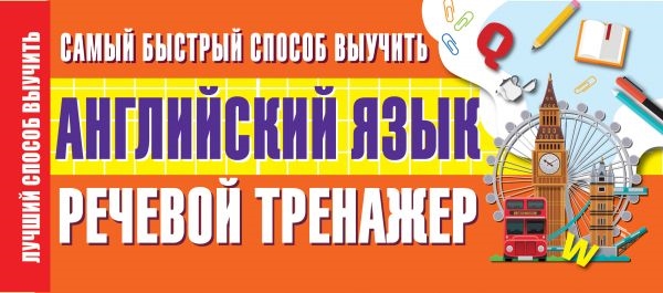 

Самый быстрый способ выучить английский язык Речевой тренажер