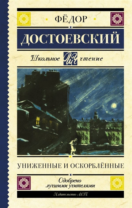 

Униженные и оскорбленные Роман