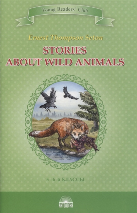 

Stories about Wild Animals 5-6 классы