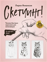 Скетчинг! Техника быстрых зарисовок для начинающих. 15 пошаговых уроков Скетчинг! Техника быстрых зарисовок для начинающих. 15 пошаговых уроков