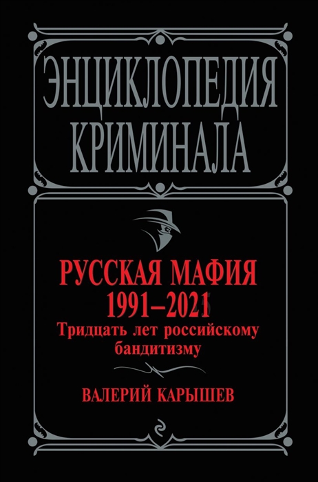 

Русская мафия 1991-2021. Тридцать лет российскому бандитизму