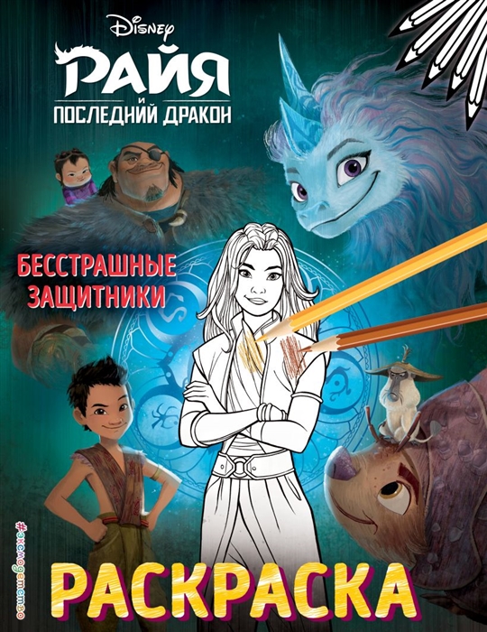 

Бесстрашные защитники Раскраска