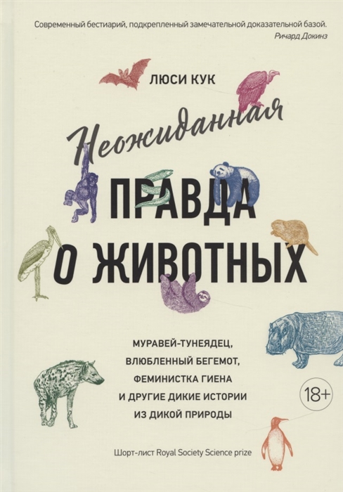 

Неожиданная правда о животных Муравей-тунеядец влюбленный бегемот феминистка гиена и другие дикие истории из дикой природы