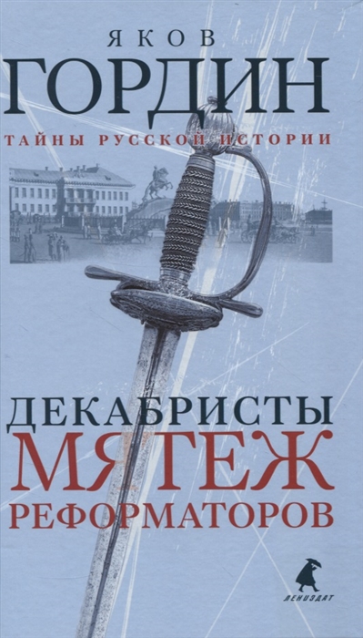

Декабристы Мятеж реформаторов