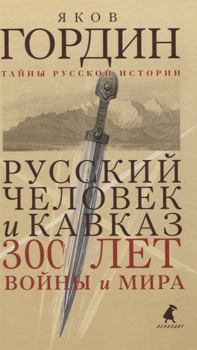 

Русский человек и Кавказ 300 лет войны и мира
