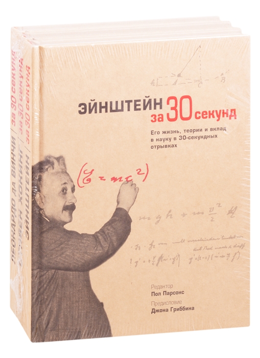 Великие личности человечества Эйнштейн за 30 секунд Хокинг за 30 секунд Леонардо да Винчи за 30 секунд комплект из 3 книг