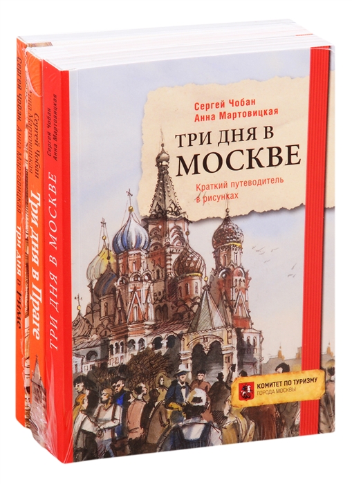 

Иллюстрированные путеводители по столицам Европы Три дня в Москве Три дня в Праге Три дня в Риме комплект из 3 книг