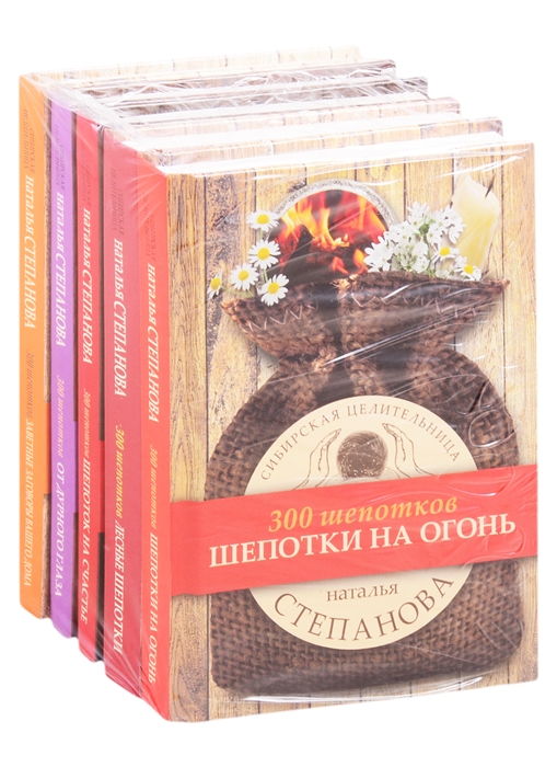 

Сибирское знахарство: Шепотки на огонь. Лесные шепотки. Шепоток на счастье. От дурного глаза. Заветные заговоры вашего дома (комплект из 5 книг)