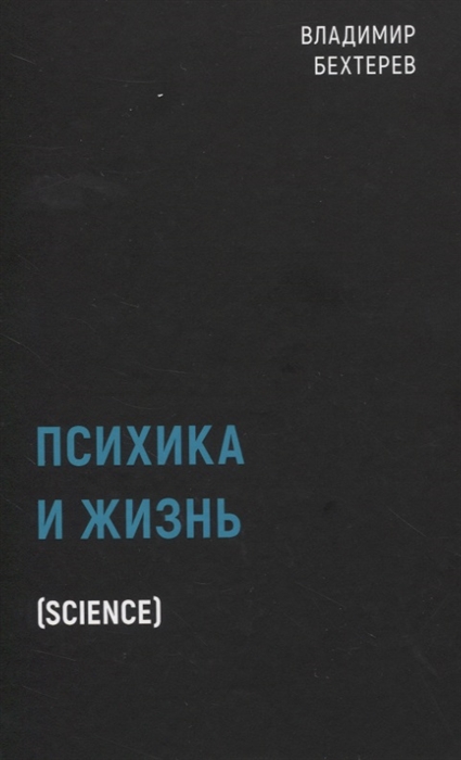 

Психика и жизнь Science