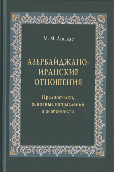 

Азербайджано-иранские отношения Предпосылки основные направления и особенности