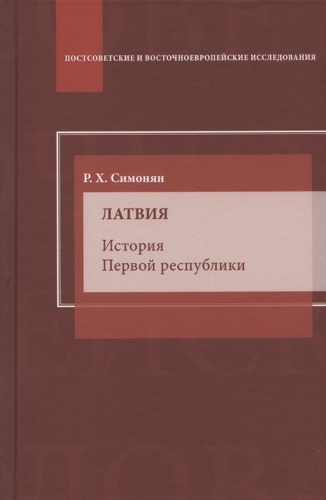 

Латвия История Первой республики