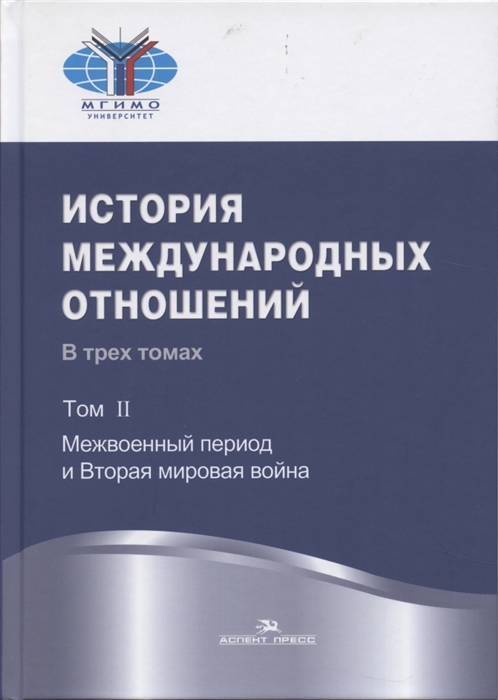 

История международных отношений В трех томах Т II Межвоенный период и Вторая мировая война Учебник