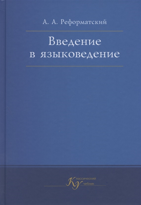 

Введение в языковедение Учебник