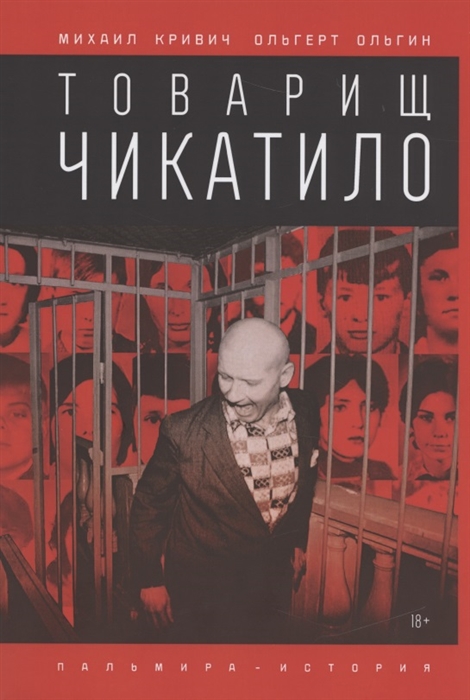 

Товарищ Чикатило