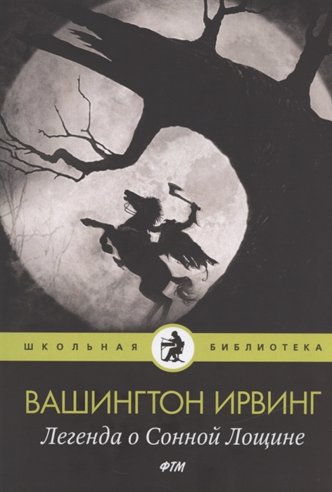 

Легенда о Сонной Лощине