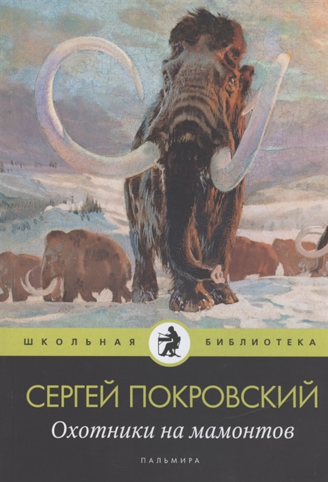

Охотники на мамонтов