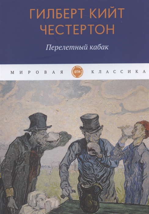 

Перелетный кабак