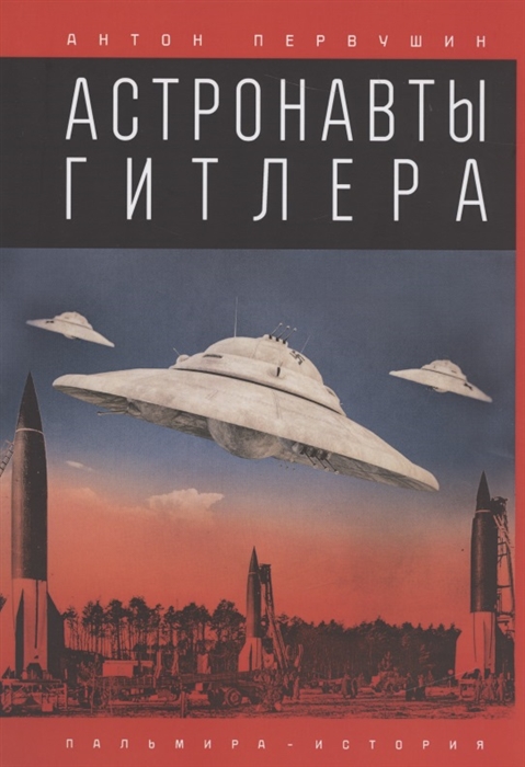 

Астронавты Гитлера