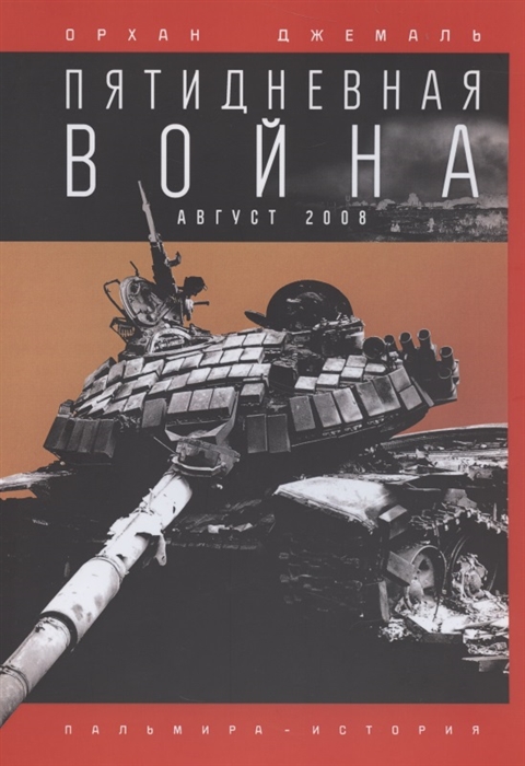 

Пятидневная война
