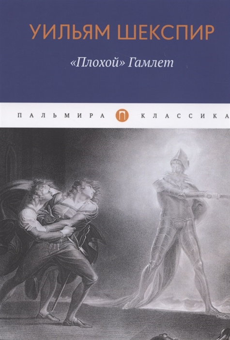 

Плохой Гамлет