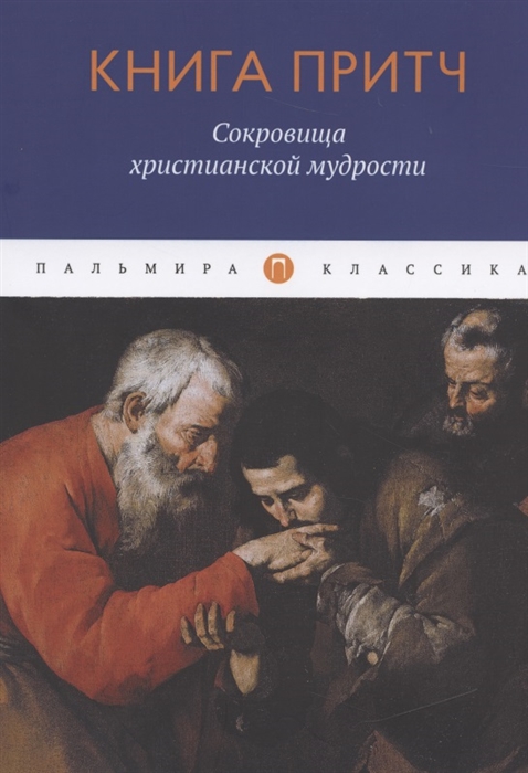 

Книга притч Сокровища христианской мудрости