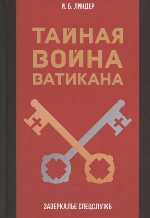 

Тайная война Ватикана Зазеркалье Спецслужб