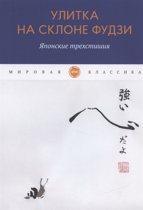 

Улитка на склоне Фудзи Японские трехстишия