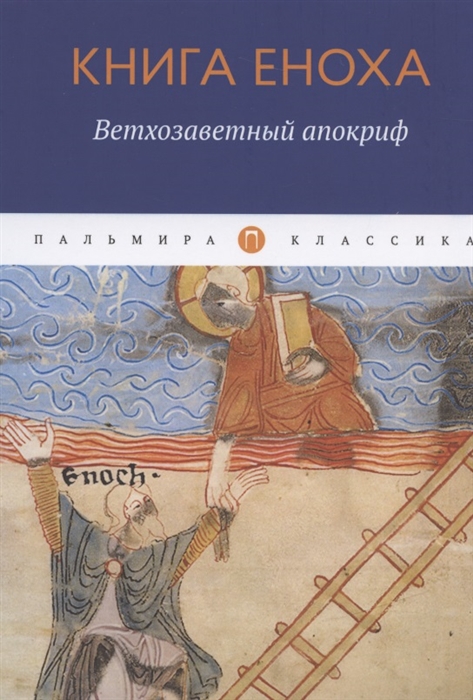 

Книга Еноха Ветхозаветный апокриф