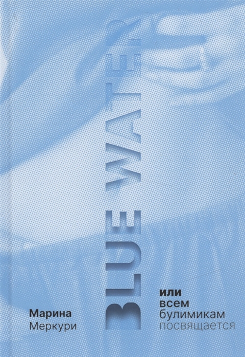 

Blue Water или Всем булимикам посвящается